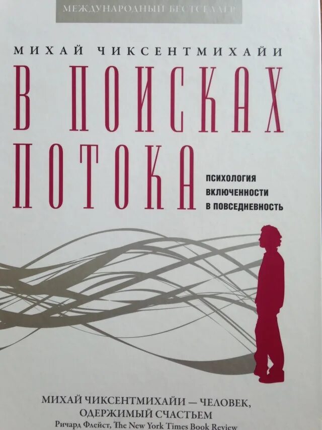 В поисках потока книга. В поисках потока михай чиксент михай. Поток книга михай чиксентмихайи. В поисках потока. Психология включенности в повседневность.