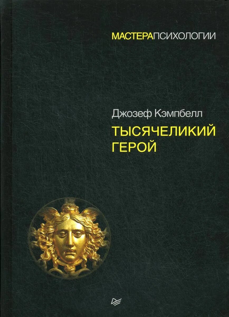 Кэмпбелл тысячеликий герой читать. Кэмпбелл Тысячеликий герой. Джордж Кэмпбелл Тысячеликий герой.