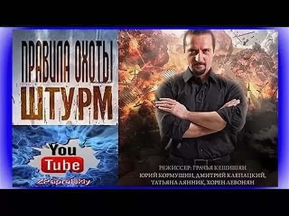 правила охоты штурм. правила охоты. штурм сериал кадры. юрий кормушин правила охоты. правила охоты.