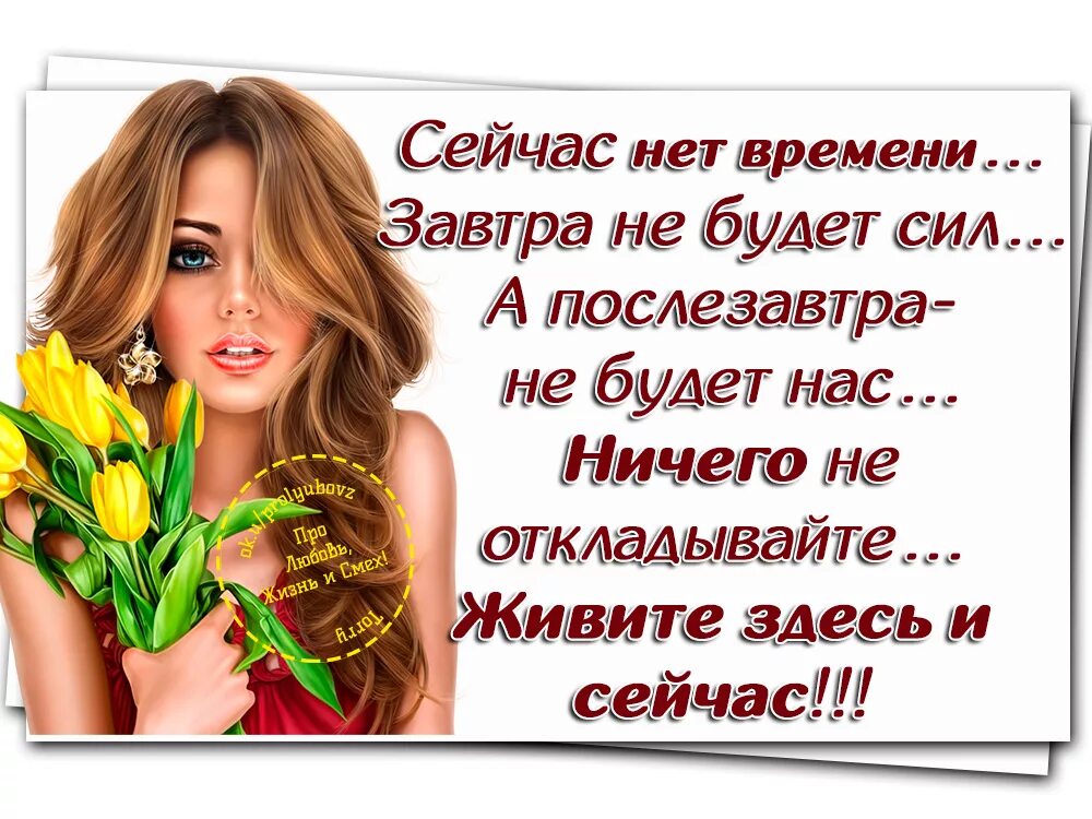 Стоит ли завтра. Живите здесь и сейчас завтра может и не быть цитаты. живи сегодня и сейчас стихи. высказывания - живи сейчас. жить надо сейчас афоризмы.