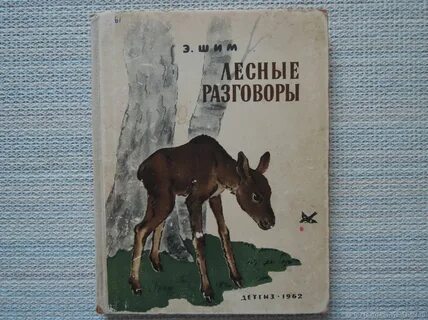 Шим лесные