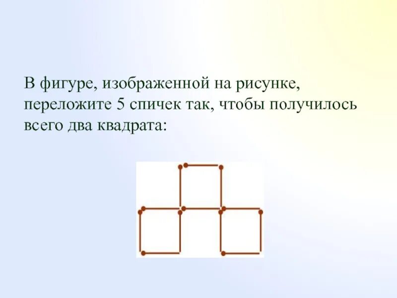 На рисунке изображена фигура. Переложить 5 спичек чтобы получилось 2 квадрата. Переложи 2 спички так чтобы получилось 5 квадратов. Переложите 5 спичек так чтобы получилось два квадрата. Переложи спичку так чтобы получилось 2 квадрата.