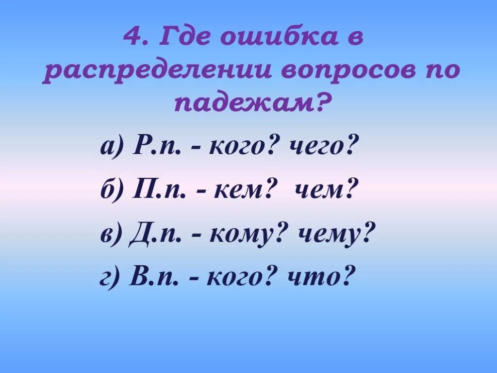 Пошел где ошибка. Где ошибка. 8 По падежам. Редчайший- где ошибка. Красоте где ошибка.