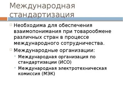 Основные цели международной стандартизации