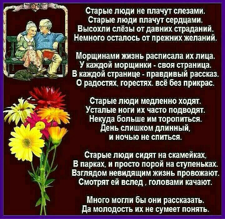 Стихи о возрасте. Стихи о стариках. Стихотворение про пожилых людей. Стихи трогательные старые. Стихи трогательные до глубины души.