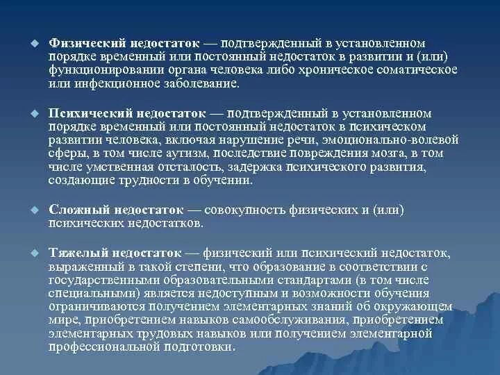 Недостаток психического или физического развития