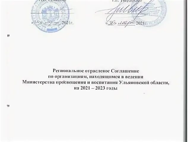 Отраслевое соглашение на 2021 2023 годы
