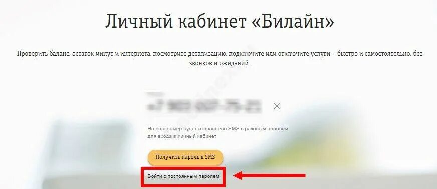 Beeline личный кабинет. Личный кабинет Билайн регистрация. Личный кабинет Билайн по номеру телефона. Личный кабинет Билайн вход в личный кабинет. Билайн вход с постоянным паролем
