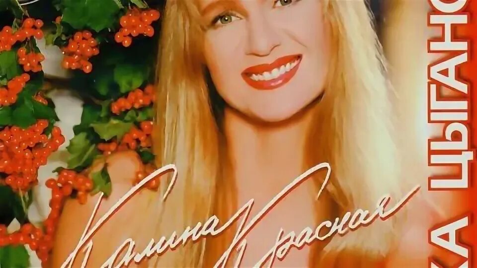 В цыганова калина красная. Родная улица вика цыганова. Вика цыганова 1997 год. Последние песни цыгановой. В цыганова калина красная.