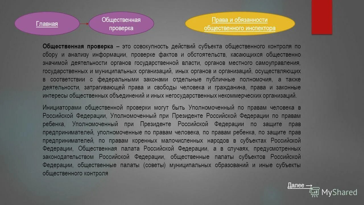 Закон 212 общественный контроль. Общественная проверка. Общественные обязанности. Инспектор социальной защиты обязанности.