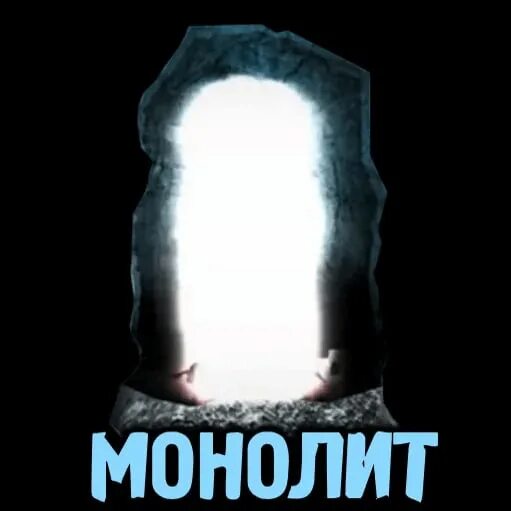 Монолит номер. Монолит молится. Молитва монолита сталкер. Молитва группировки монолит. Монолит лозунг.