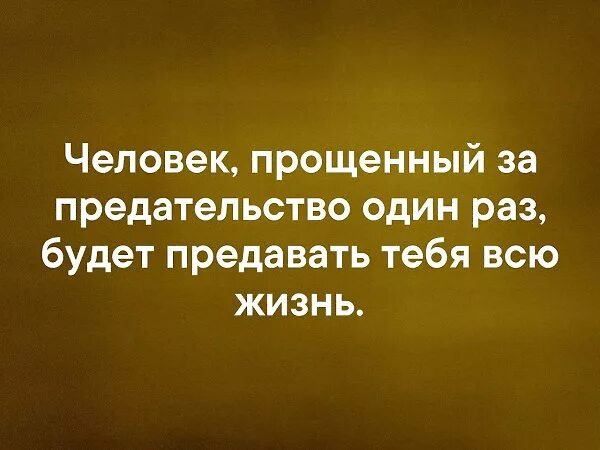 Простить за предательство. Человек предавший один. Прощенный один раз будет предавать тебя всю жизнь. Человек прощенный за предательство один раз. Книга развод я не прощу