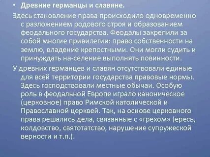 Охарактеризуйте существовавшие у германцев порядки