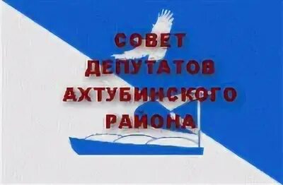Баскунчак герб. Герб города ахтубинска. Ахтубинское муниципальное образование. Ахтубинское муниципальное образование. Ахтубинская 6а.
