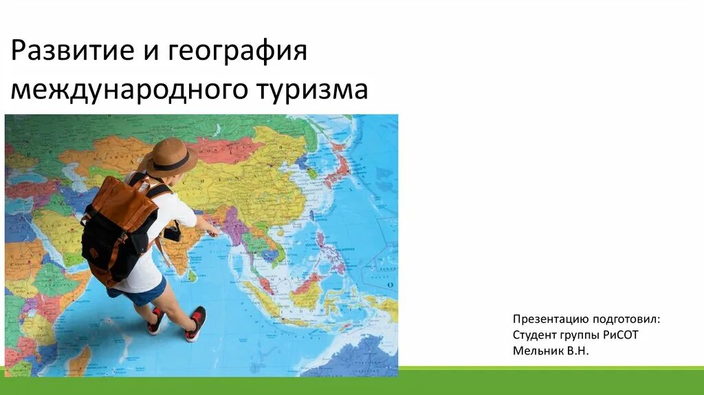 География международного туризма. География международного туризма презентация. Развитие международного туризма. География международного туризма картинки.