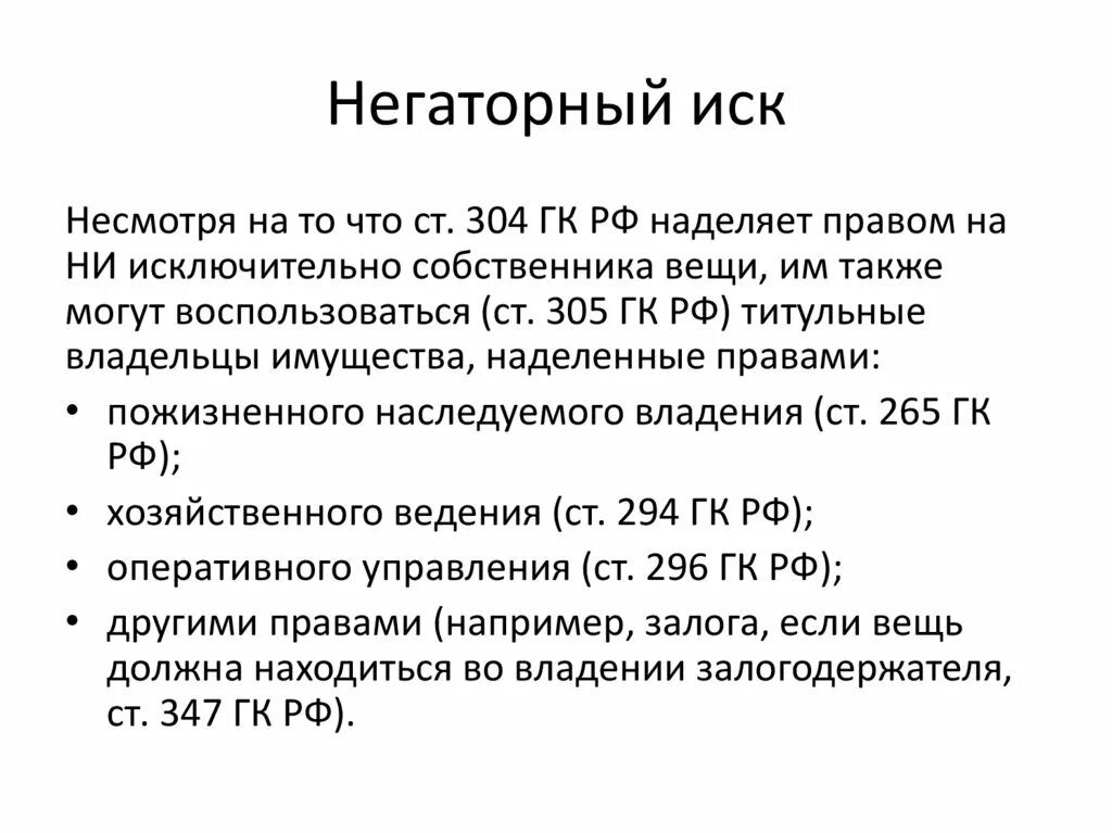 Негаторный иск. Негаторный иск заполненный. Негаторный иск и негаторный иск. Негаторный иск образец искового. Негаторный иск срок