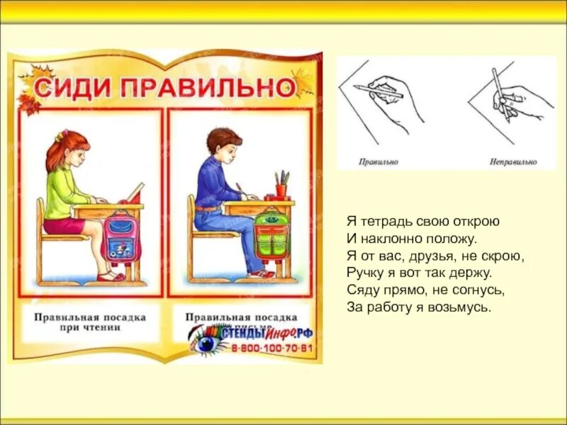 Правила посадки при письме для 1 класса. Я тетрадь свою открою и наклонно положу. как правильно сидеть при письме. стихотворение как правильно сидеть при письме. стихи про правильную посадку при письме.