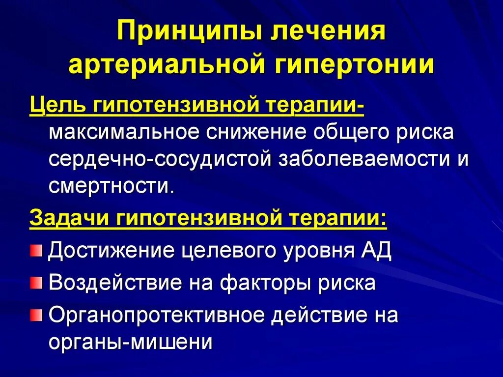 Гипертония средства лечения. Принципы лечения артериальной гипертонии. Принципы терапии артериальной гипертензии. Основные принципы лечения гипертонической болезни. Принципы лекарственной терапии артериальной гипертензии.