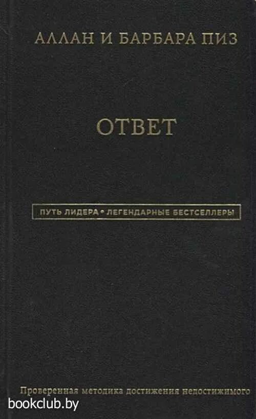 Ответ проверенная методика достижения недостижимого. Проверенная методика достижения недостижимого пиз барбара пиз. аллан и барбара пиз ответ. аллан и барбара пиз книги. проверенная методика достижения достижимого алан и барбара пиз.