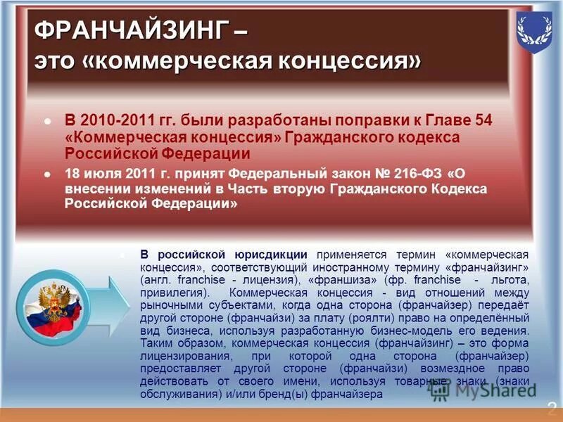 Гк рф коммерческая концессия. Коммерческие организации РФ. Коммерческая концессия ГК. Российская Федерация это коммерческая структура.