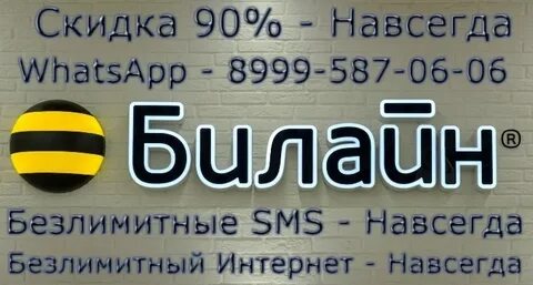 Оператор билайн 2024