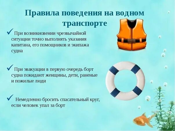 Безопасность пассажиров в водном транспорте. Памятка на водном транспорте. Правила поведения на водном транспорте. Поведение при чс на водном транспорте. Правила безопасного поведения пассажира водного транспорта.