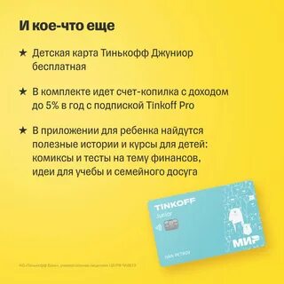 Тинькофф джуниор детская бесплатная
