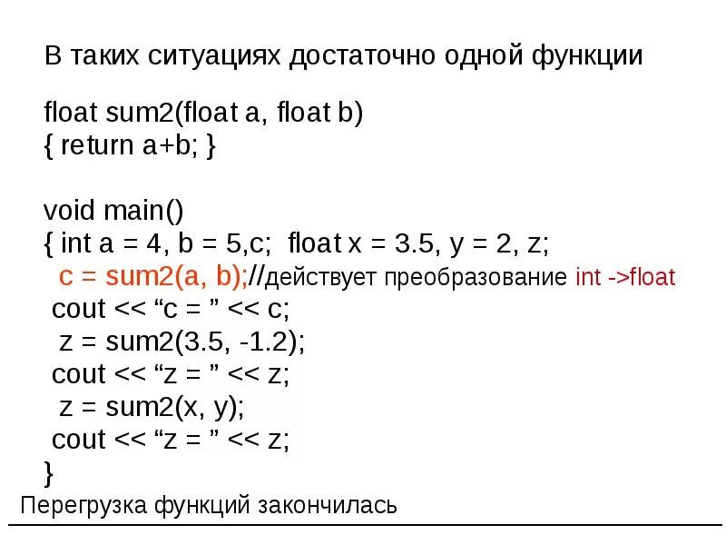 Функция int x. Функция Float. Преобразование Float в INT В си. Перегрузка Float function. A INT 2 Float 2.