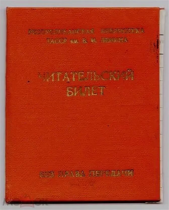 Читательский билет библиотеки ленина. Читательский билет СССР. Библиотечный билет. Читательский билет в библиотеку.