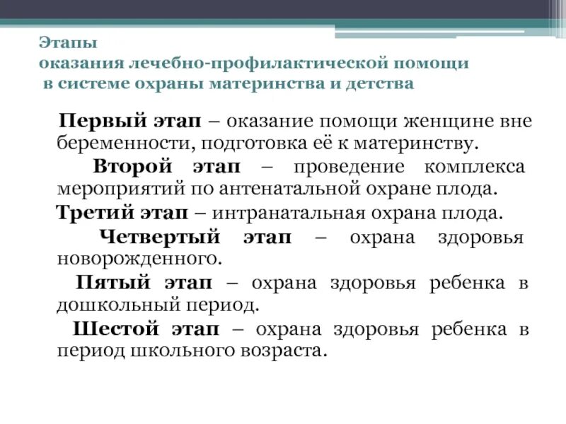 Этапы охраны материнства и детства. Профилактическая помощь новорожденным. Структура оказания лечебно-профилактической помощи. Принципы организации первичной реанимационной помощи новорожденным. Основные принципы организации лечебно-профилактической помощи детям.