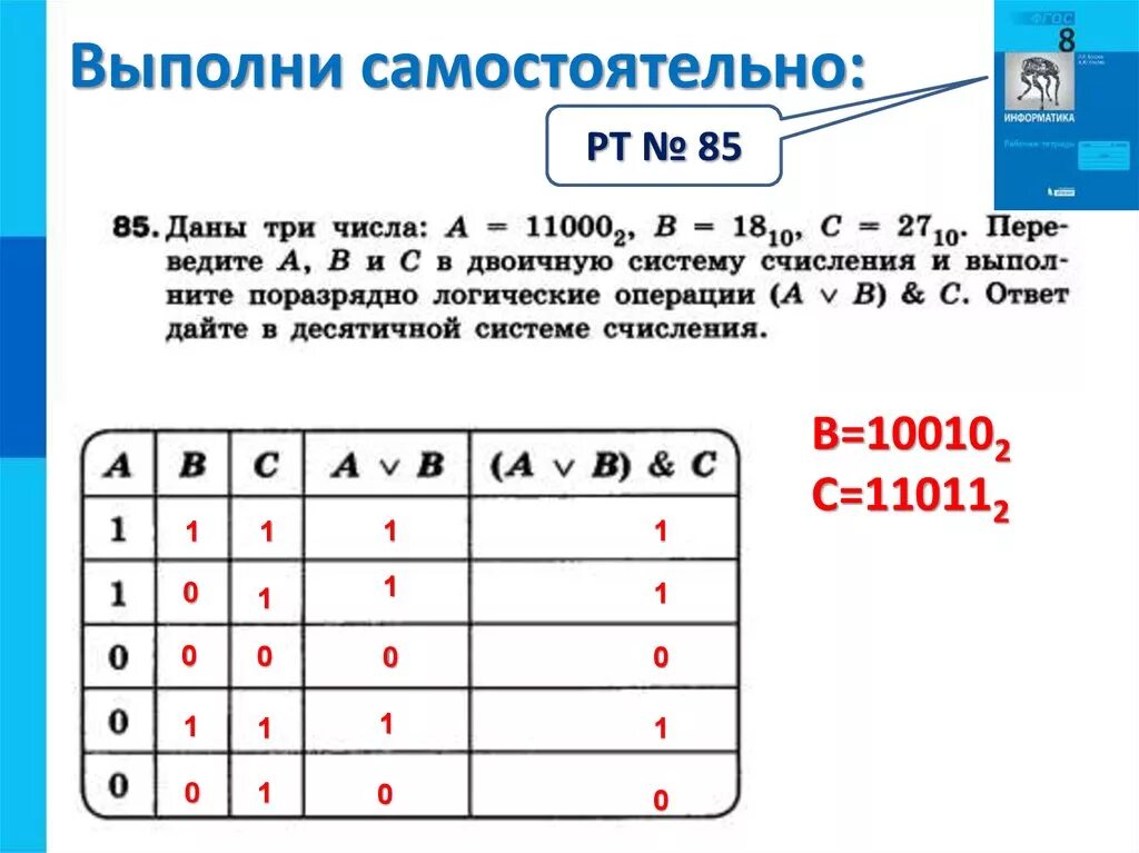 10 a 2b c. Поразрядные логические операции. Даны 3 числа а 11000 2 в 18 10 с 27 10 переведите. Логические операции в системах счисления. Логические операции в двоичной системе.