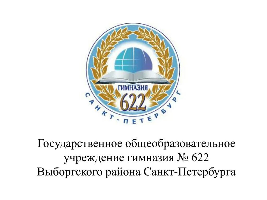 622 школа санкт. Гимназия 622 Санкт-Петербург. 622 Гимназия Выборгского. Логотип гимназии 622 Санкт-Петербург.