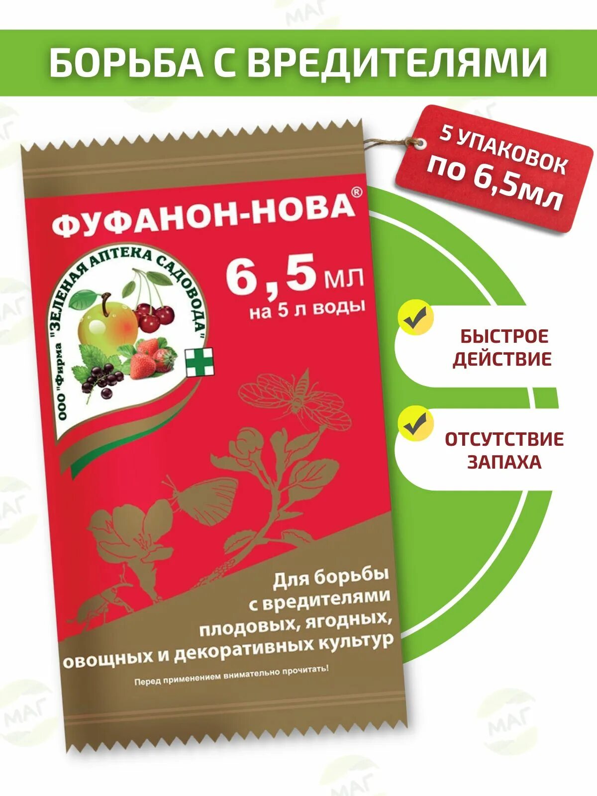 Можно смешать фуфанон и скор. Фуфанон-нова 6,5 мл зеленая аптека садовода. фуфанон 5 мл. фуфанон-нова 10 мл. препарат фуфанон от вредителей.