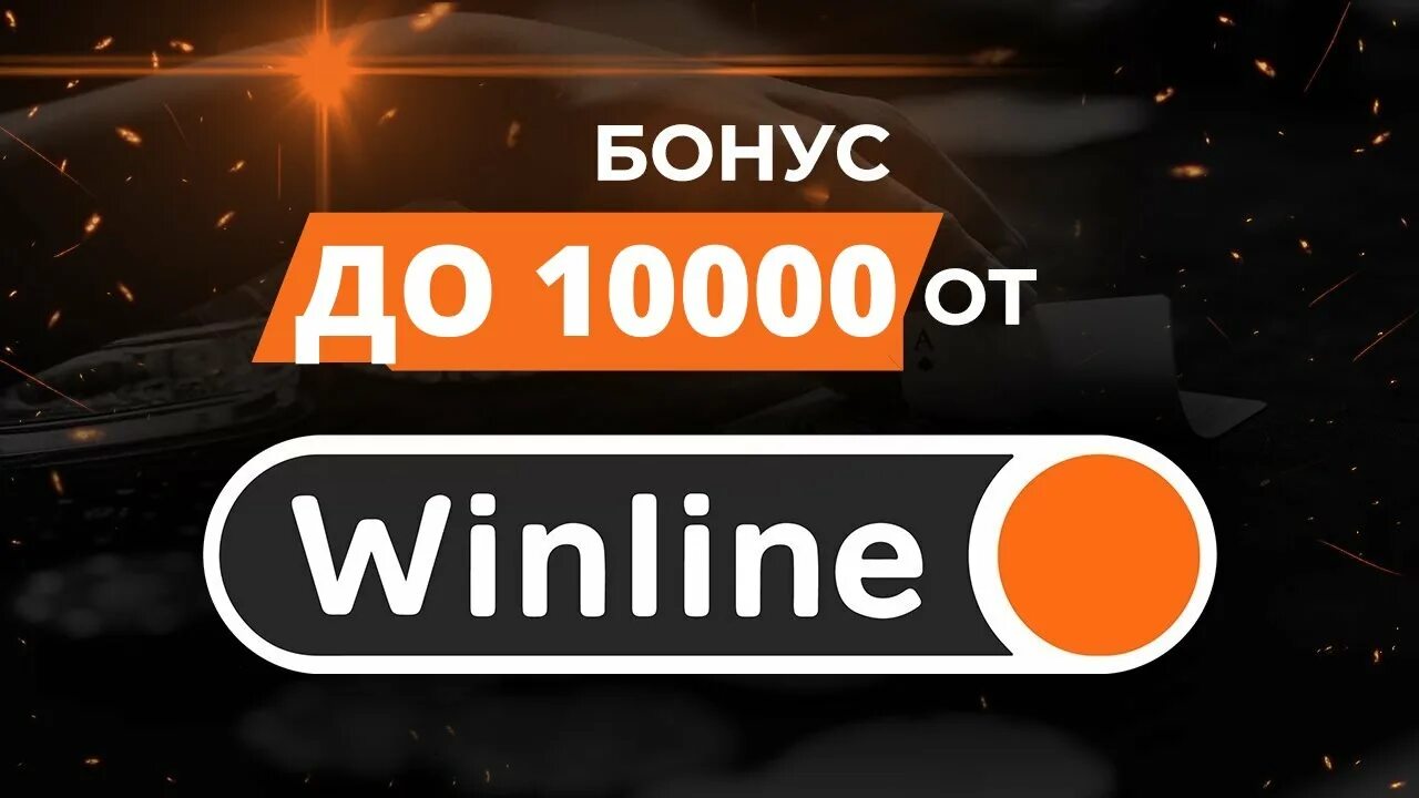 Винлайн 1000 рублей фрибет. Винлайн бонус. Winline баннер. Винлайн фон.