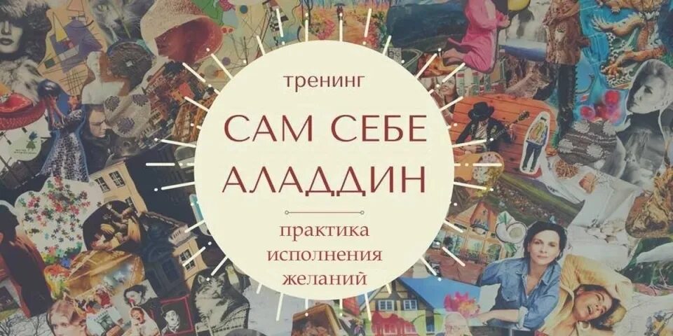 Тренинг исполнение. Тренинг исполнения желаний. практика желания. тренинг по исполнению желаний. тренинг исполнения желаний картинки.
