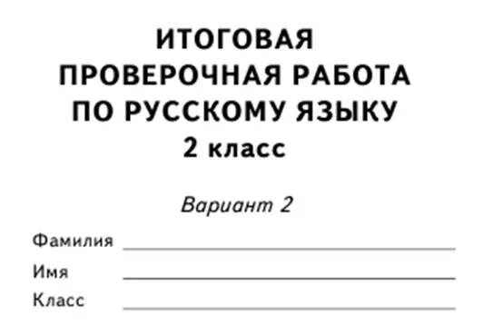 Русский язык 2 класс итоговые контрольные работы. Проверочная работа по русскому языку. Итоговая работа по русскому языку 2 класс. Итоговая контрольная работа по русскому языку. Итоговая контрольная работа по русскому языку 2 класс Планета знаний.