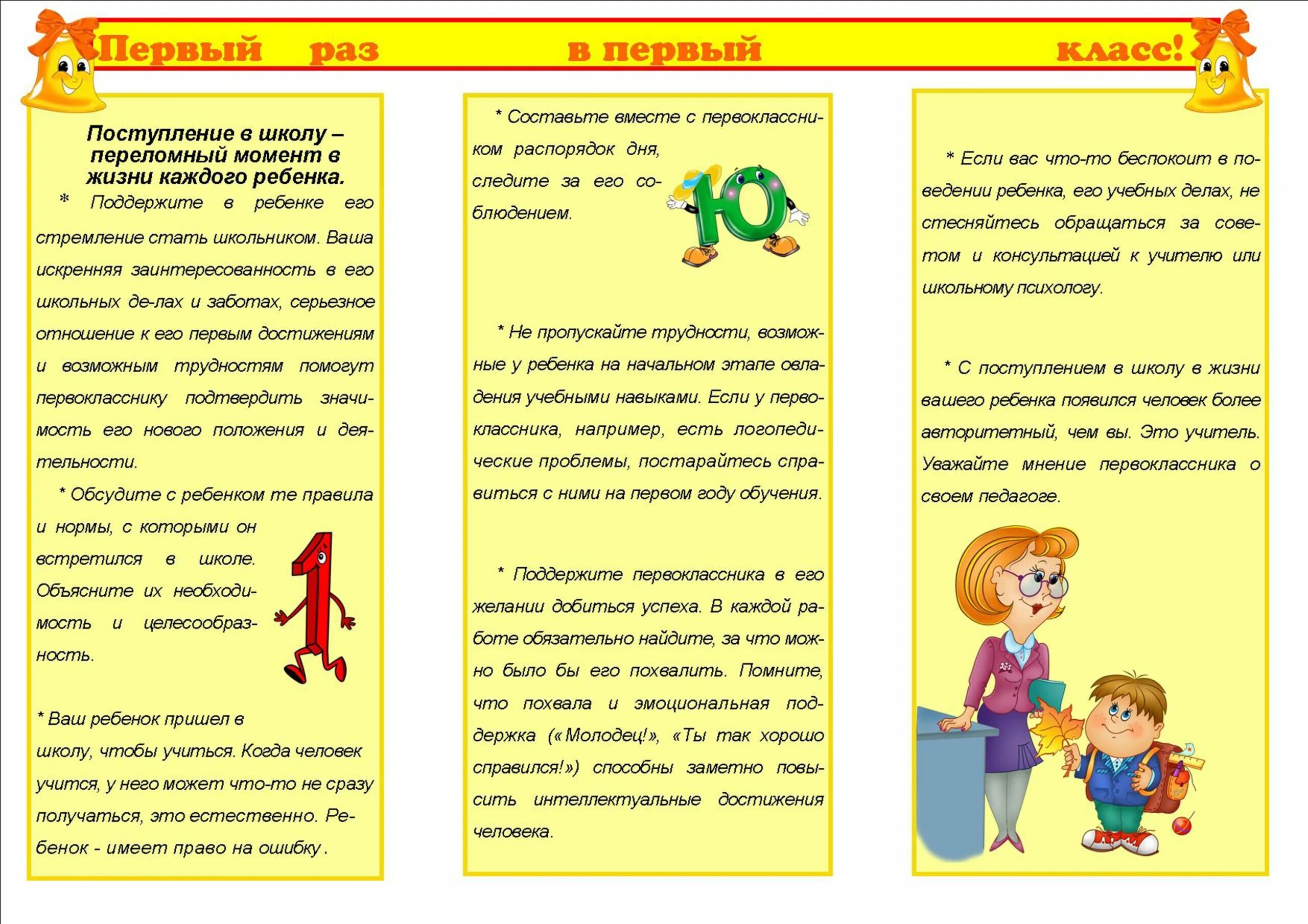 Буклет для учителя. Адаптация ребенка к школе памятка для родителей. Памятка психолога родителям будущих первоклассников. Советы родителям по адаптации ребенка к школе буклет. Рекомендации психолога родителям будущих первоклассников памятка.