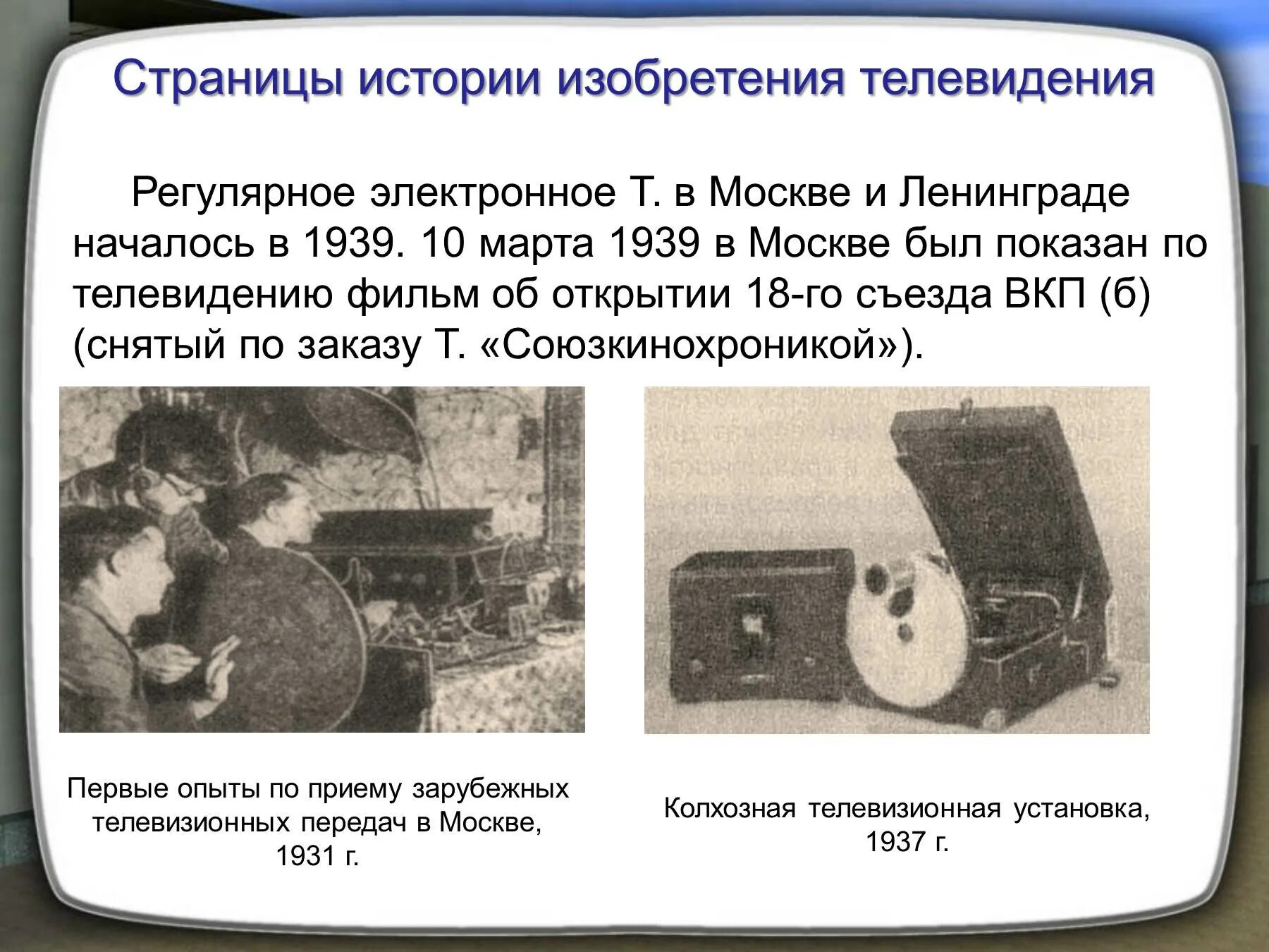 Канале история создания. Изобретение телевидения. История изобретения телевизора. История возникновения телевидения. Доклад на тему Телевидение.