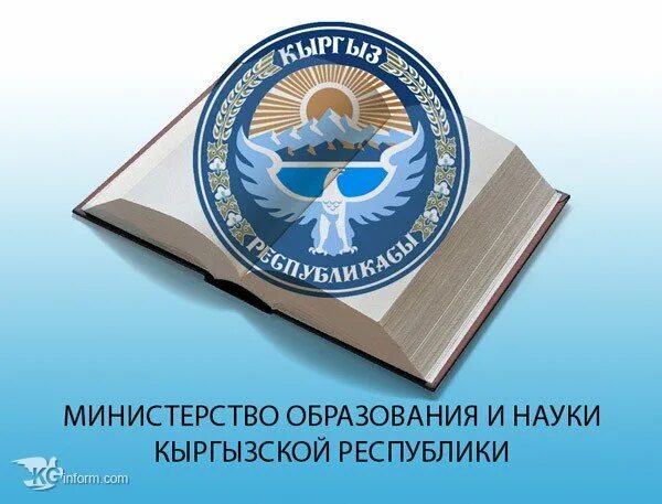 Кр вый. Министерство образования и науки кр. Министерство образования Кыргызской Республики. Министерство образования герб Кыргызстана. Министерство образования и науки Кыргызской Республики лого.