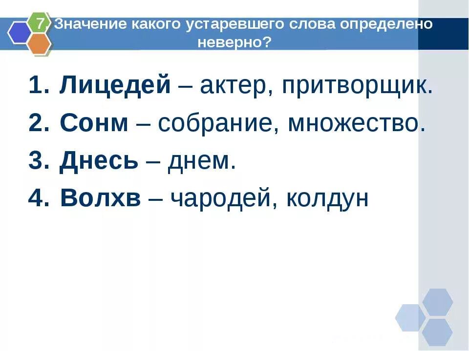 Лексическое слово актер. Устаревшие слова со значением. Значение какого слова определено неверно. Какое значение устаревшего слова определено неверно. Значение слова сонм.