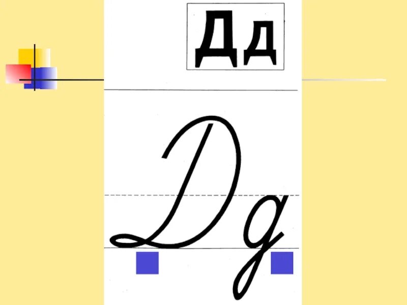 Буква дд. Буква д печатная и прописная. Заглавная д презентация школа России. Большая строчная д. Буква д прописная УМК школа России.