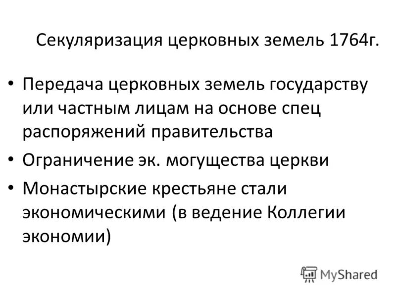 секуляризация реформа екатерины 2. секуляризация церковных земель. процесс секуляризации. значение секуляризации церковных земель 1764. секуляризация церкви екатерины 2.
