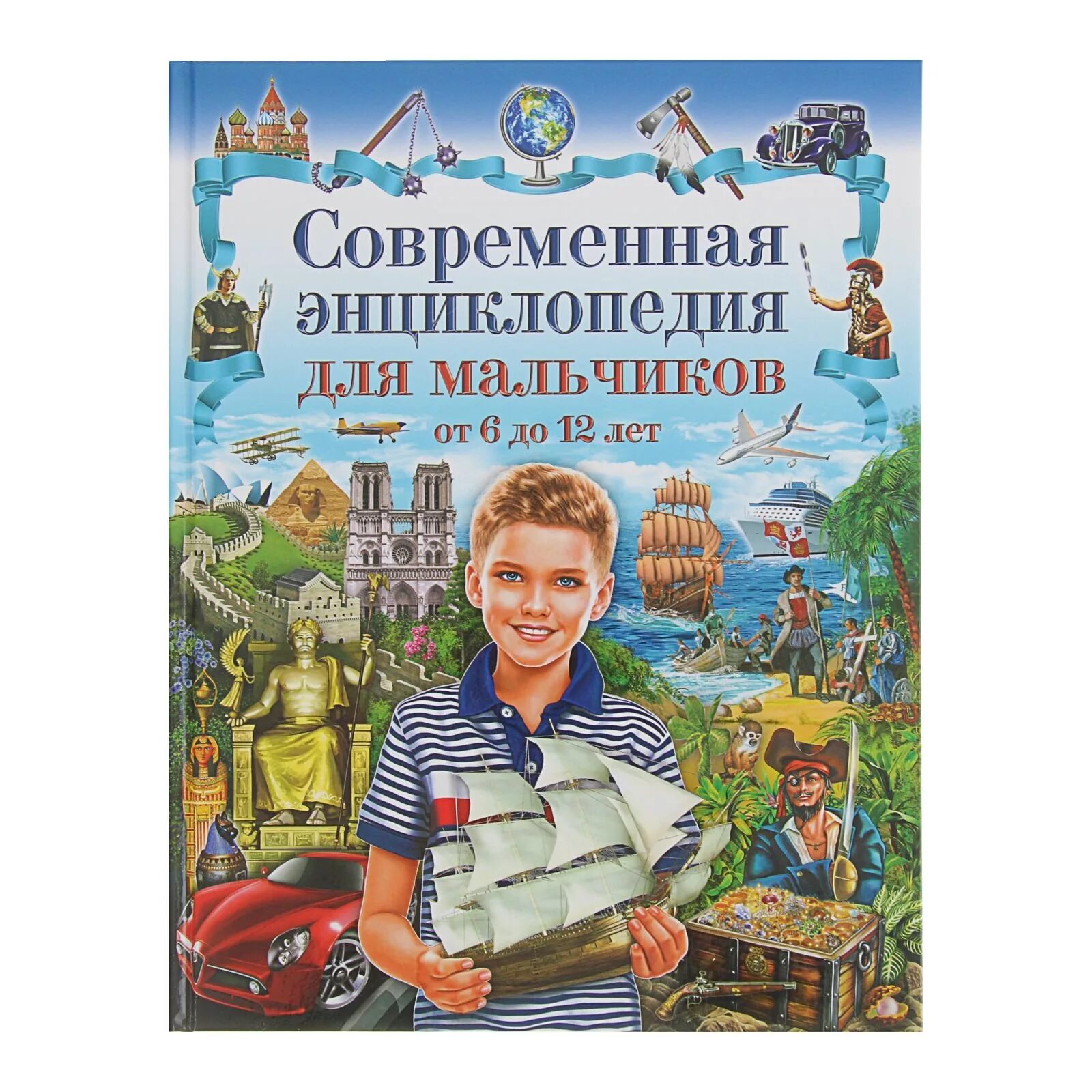 Книги 13 для мальчиков. Современная энциклопедия для мальчиков. Книга энциклопедия для мальчиков. Современная энциклопедия для мальчиков от 6 до 12 лет. Энциклопедия для мальчиков 6-7 лет.