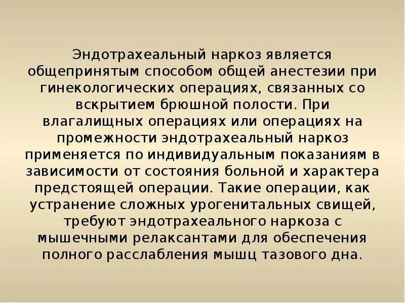 Эндотрахеальный наркоз. Общий эндотрахеальный наркоз что это. Эндотрахеальный способ общей анестезии. Эндотрахеальный метод анестезии это.