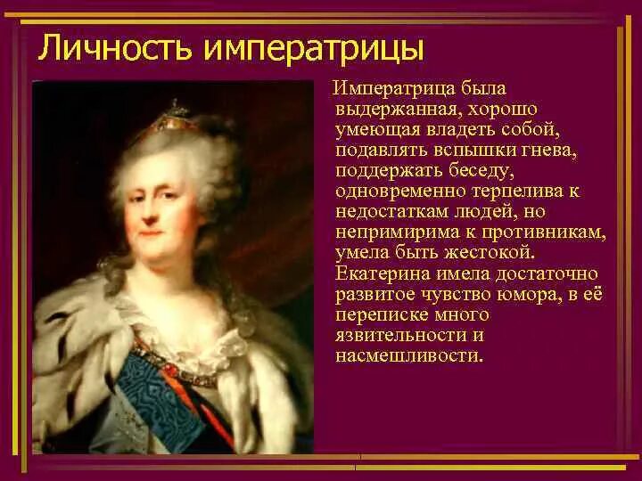 Личность Екатерины 2. Личность Екатерины 2 кратко. Характеристика личности Екатерины 2. Отличительными качествами екатерины 2 были