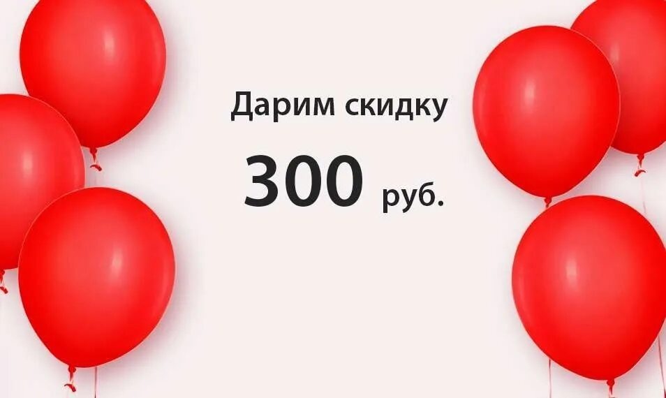 Скидка 300 рублей. Дарим 300 рублей. Дарим скидку 300 рублей. Купон на 300 рублей.