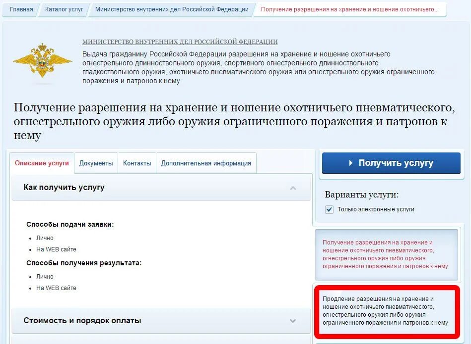 Государственная услуга разрешение на использование. Разрешение на нарезное оружие через госуслуги. Продлить разрешение на оружие через госуслуги. Продлить лицензию на оружие через госуслуги. Заявка на продление ружья на госуслугах.