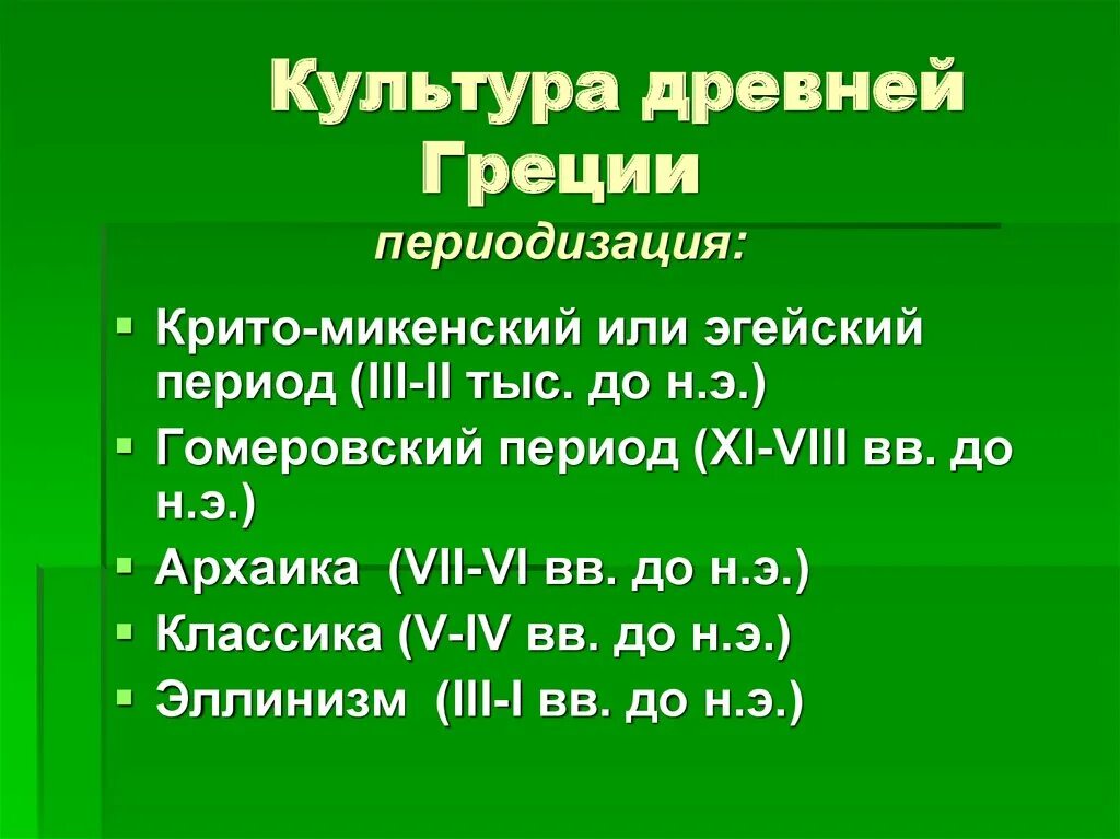 Периодизация художественной культуры древней Греции кратко. Периодизация культуры древней Греции. Периодизация истории древней Греции периоды. Периодизация древнегеции.