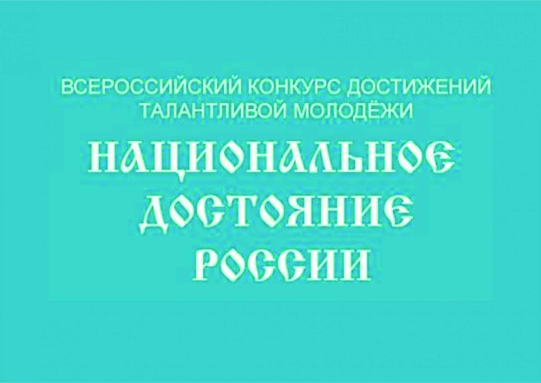 Национальное достояние россии 2024