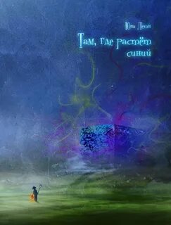 Где то там книга 2